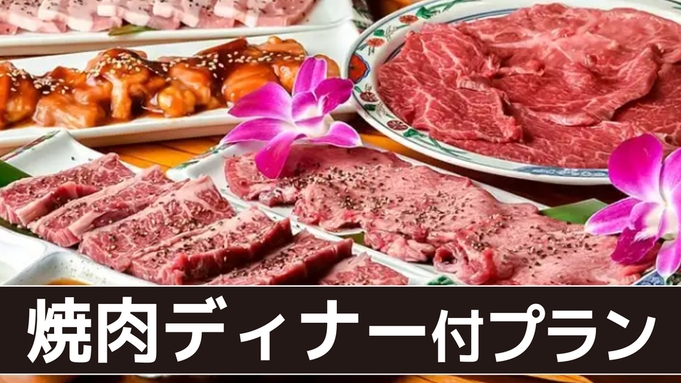 【贅沢ディナー】厳選黒毛和牛焼肉ディナー☆朝食付き【中洲川端駅3番出口より徒歩1分】